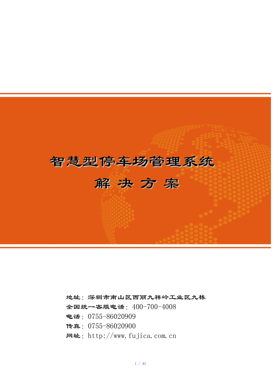 富士智能智慧型停车场管理系统解决方案参考模板_第1页