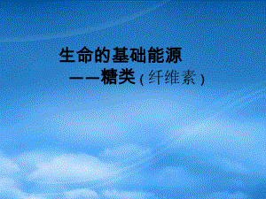 第一章 生命的基礎能源 糖類三 新課標 人教 選修1