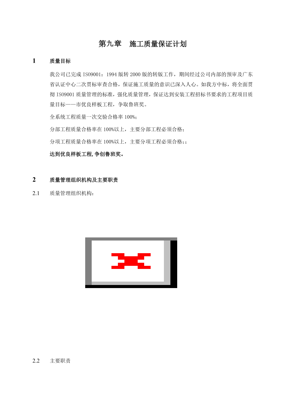 第九章 施工质量保证计划_第1页