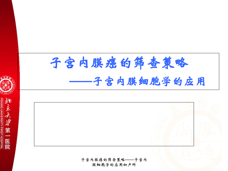 子宫内膜癌的筛查策略子宫内膜细胞学的应用妇产科课件_第1页