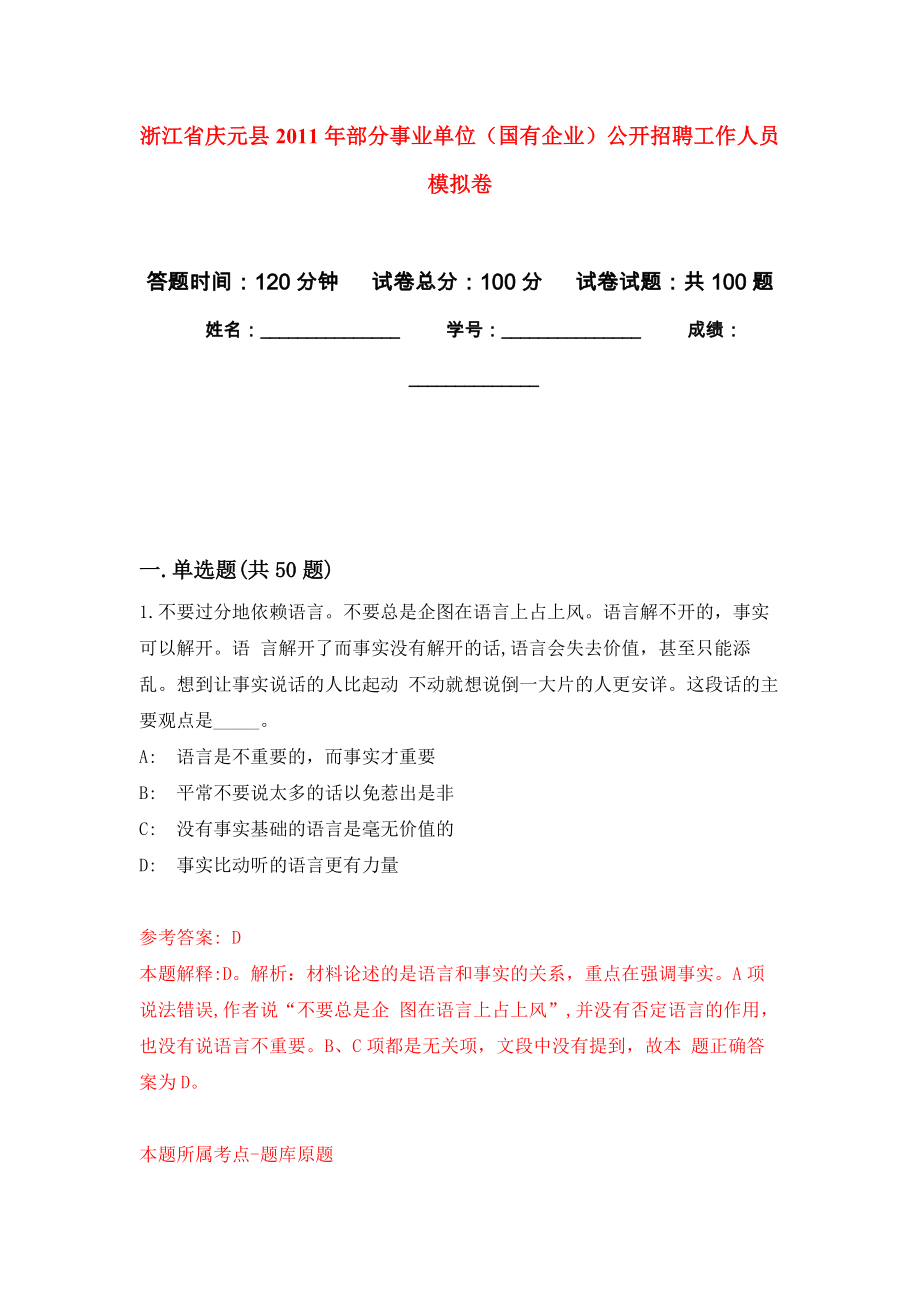 浙江省慶元縣2011年部分事業(yè)單位（國有企業(yè)）公開招聘工作人員 練習題及答案（第1版）_第1頁