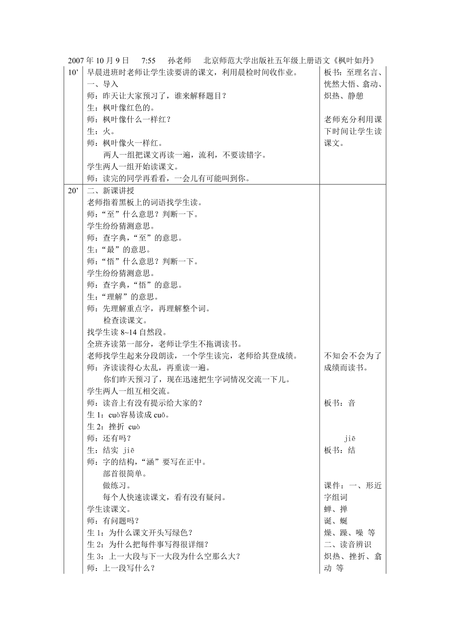 小学五年级语文(北师大版)实习听课记录《枫叶如丹》_第1页