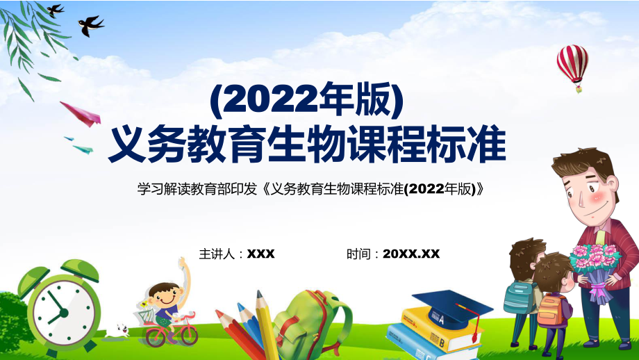 教育课件宣传教育2022年《义务教育生物课程标准（2022年版）》新版《生物》新课标PPT_第1页