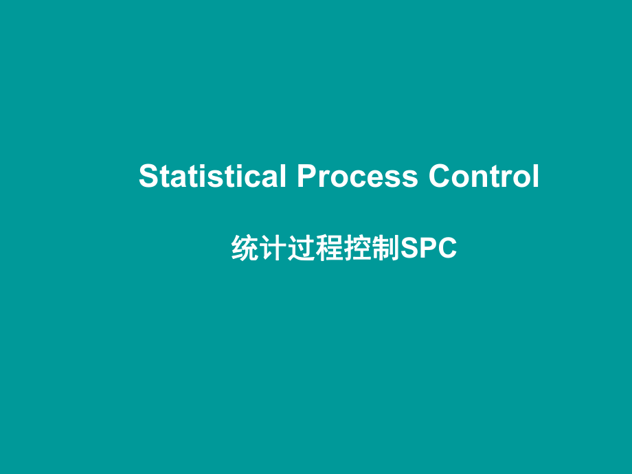SPC_过程能力控制_第1页