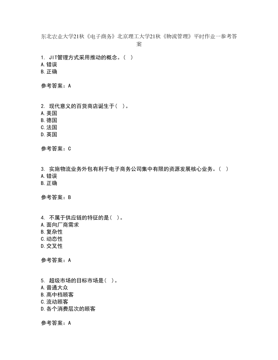 东北农业大学21秋《电子商务》北京理工大学21秋《物流管理》平时作业一参考答案6_第1页