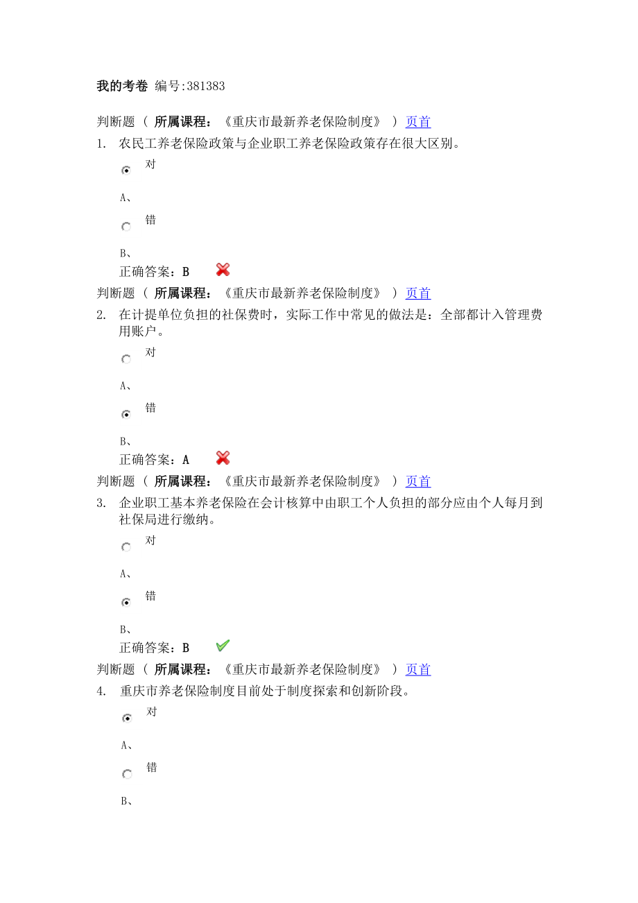 上海会计学院网上继续教育试题_第1页