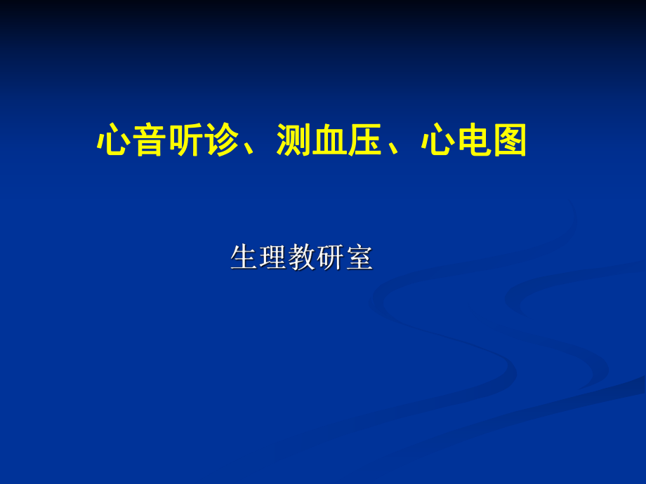 心音听诊血压测定心电图课件_第1页