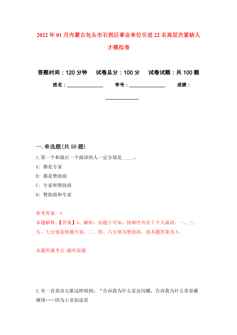 2022年01月内蒙古包头市石拐区事业单位引进22名高层次紧缺人才公开练习模拟卷（第0次）_第1页