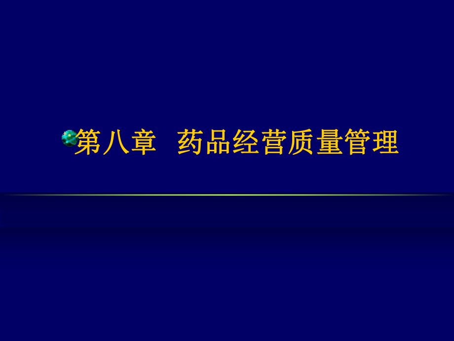 《藥品經(jīng)營質(zhì)量管理》PPT課件_第1頁