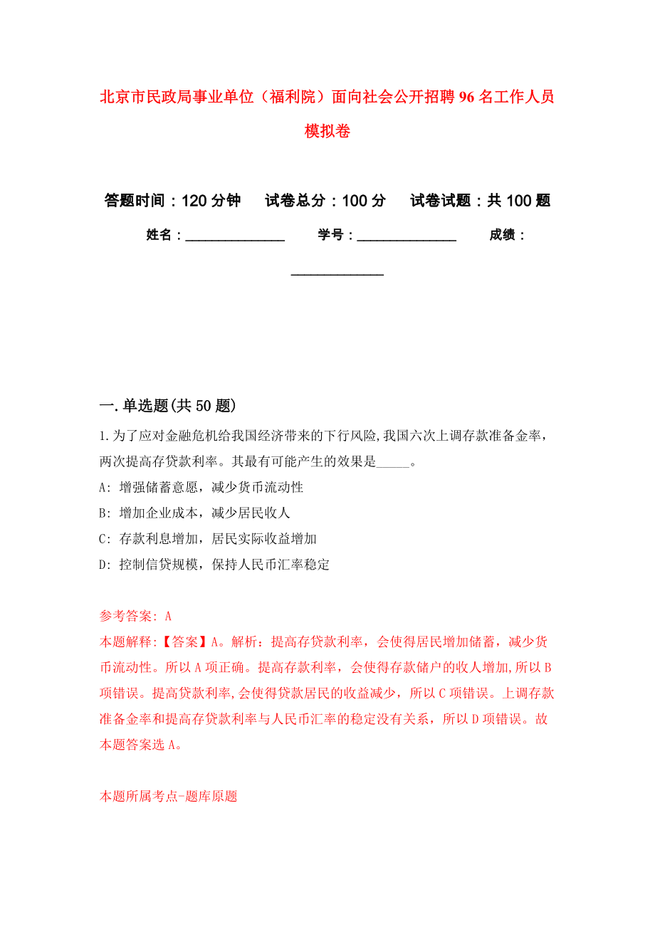 北京市民政局事業(yè)單位（福利院）面向社會(huì)公開(kāi)招聘96名工作人員 練習(xí)題及答案（第5版）_第1頁(yè)