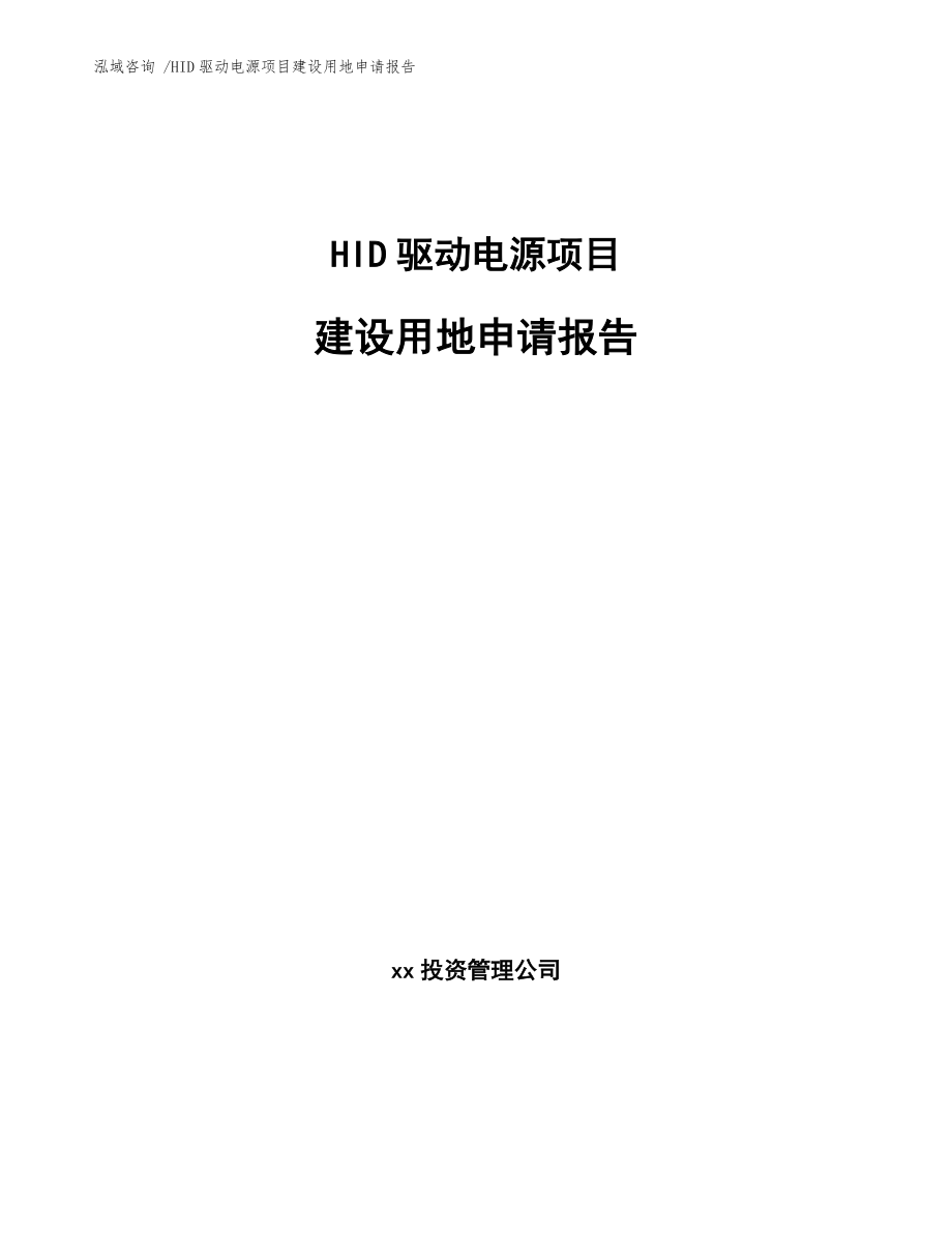 HID驱动电源项目建设用地申请报告-范文_第1页