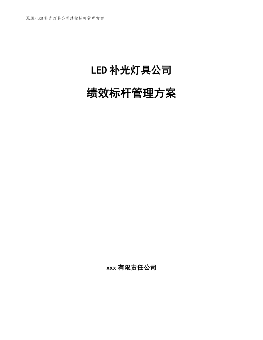 LED补光灯具公司绩效标杆管理方案_范文_第1页