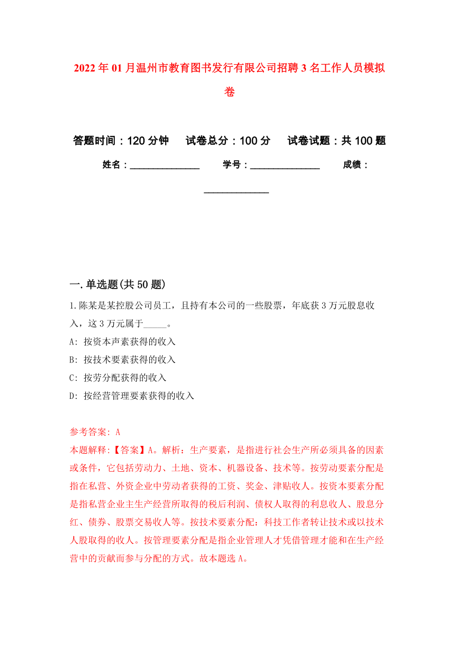 2022年01月温州市教育图书发行有限公司招聘3名工作人员公开练习模拟卷（第9次）_第1页