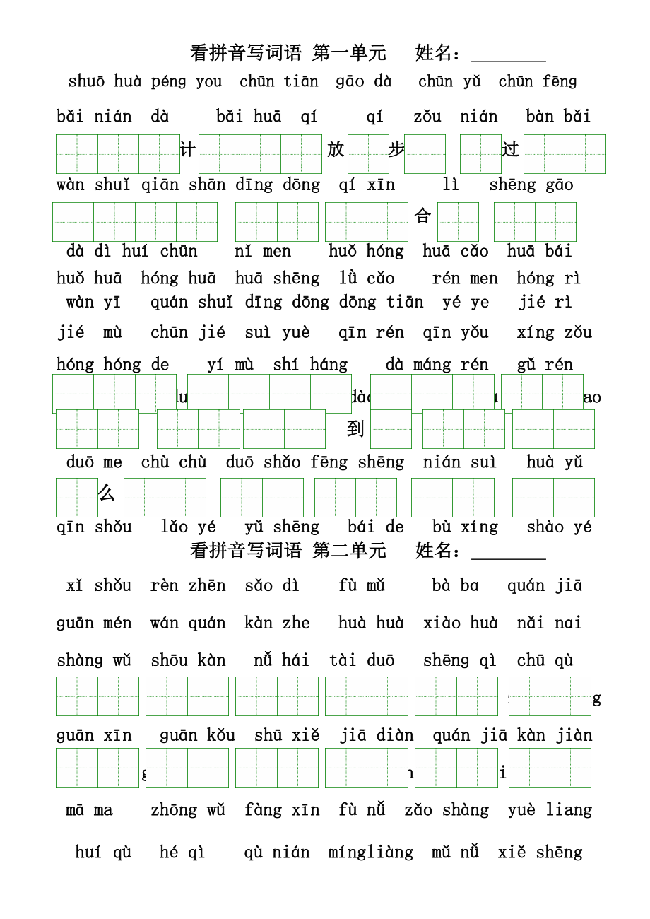 人教版语文一年级下册(第二册)看拼音写汉字(全册按单元)蓝_第1页
