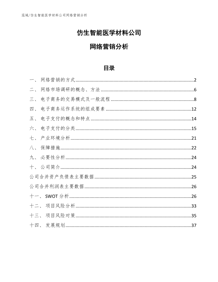 仿生智能医学材料公司网络营销分析_第1页