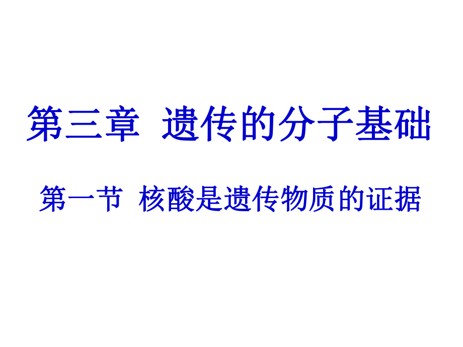 生物：31《核酸是遺傳物質(zhì)的證據(jù)》課件浙科版必修課件_第1頁