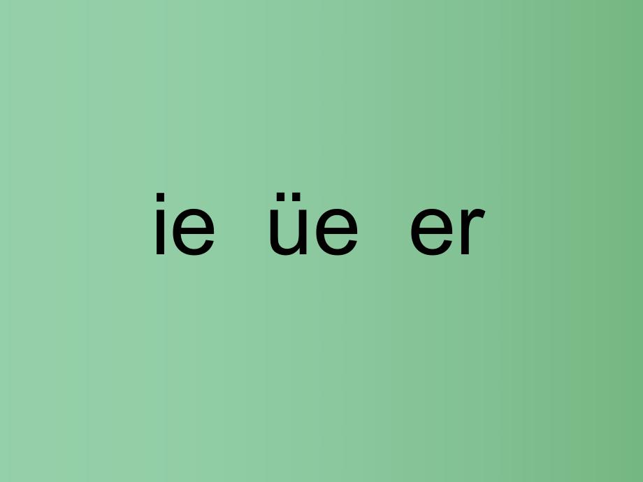 （秋季版）一年級(jí)語(yǔ)文上冊(cè) 漢語(yǔ)拼音11 ie üe er課件3 新人教版_第1頁(yè)