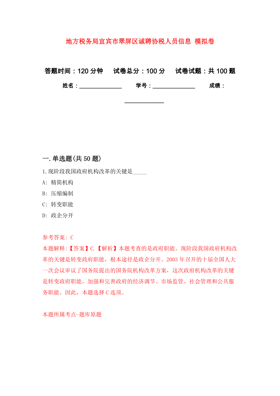 地方稅務(wù)局宜賓市翠屏區(qū)誠聘協(xié)稅人員信息 練習(xí)題及答案（第8版）_第1頁