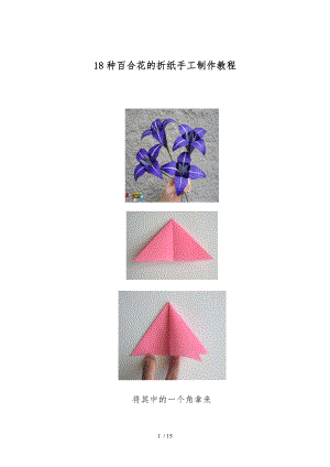 18种百合花的折纸手工制作教程