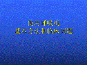 使用呼吸机基本方法和临床问题