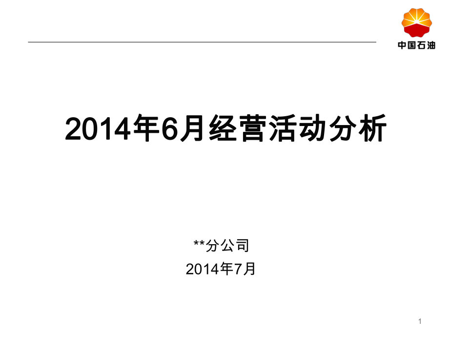 地市公司月度经营分析模板_第1页