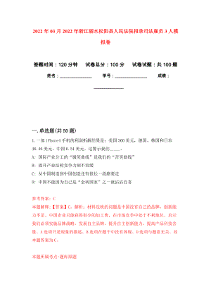 2022年03月2022年浙江丽水松阳县人民法院招录司法雇员3人公开练习模拟卷（第4次）