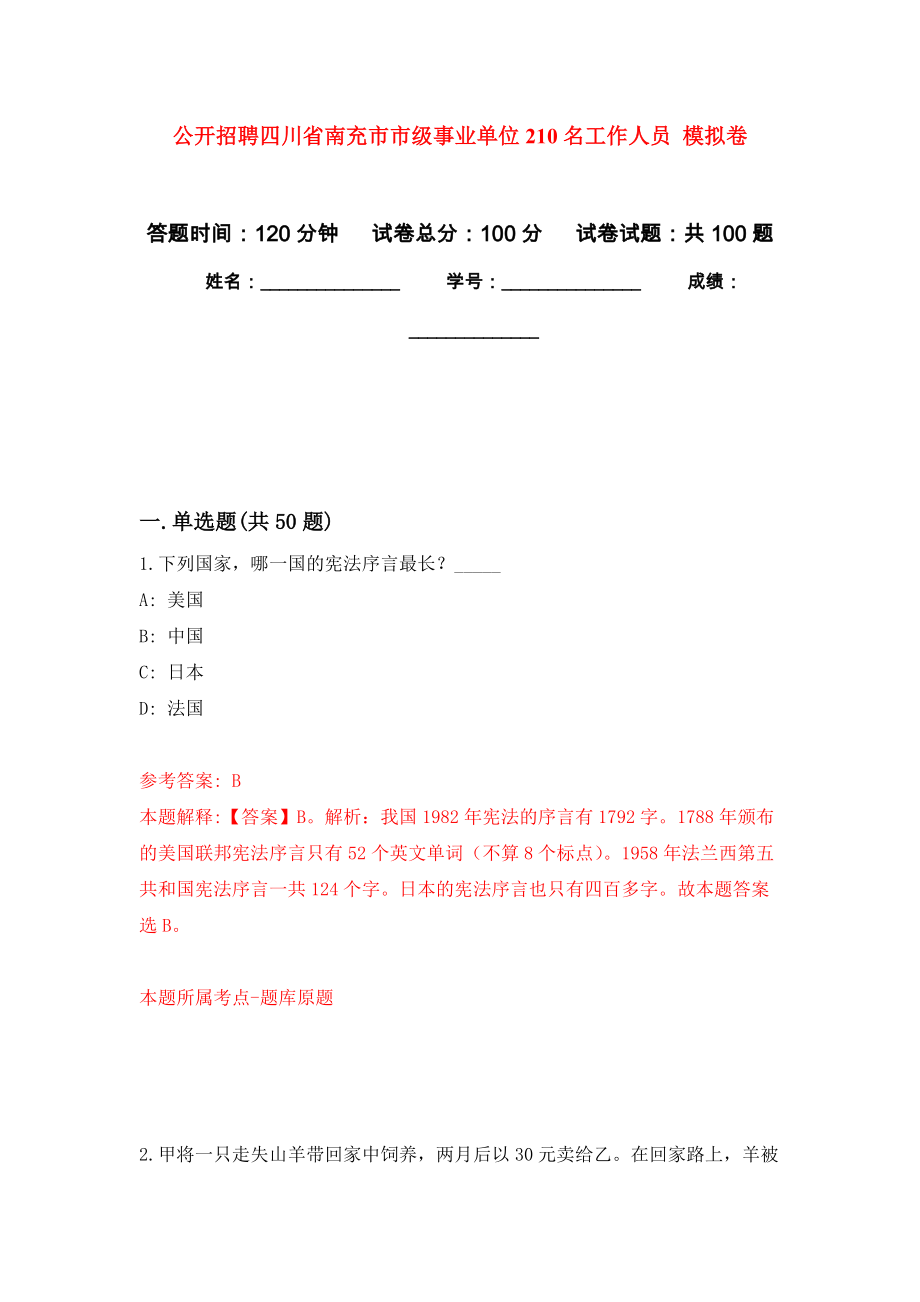 公開(kāi)招聘四川省南充市市級(jí)事業(yè)單位210名工作人員 練習(xí)題及答案（第2版）_第1頁(yè)