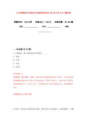 公開招聘四川省南充市市級事業(yè)單位210名工作人員 練習(xí)題及答案（第2版）