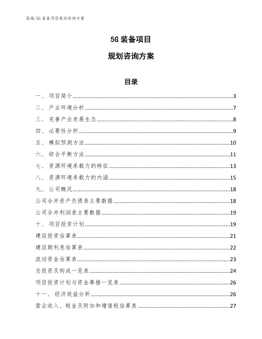 5G装备项目规划咨询方案（参考）_第1页