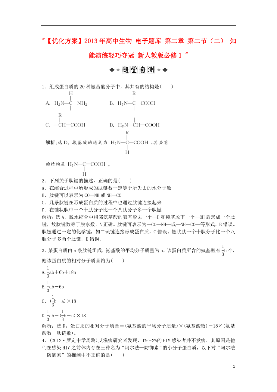 【優(yōu)化方案】2013年高中生物 電子題庫 第二章 第二節(jié)（二） 知能演練輕巧奪冠 新人教版必修1_第1頁