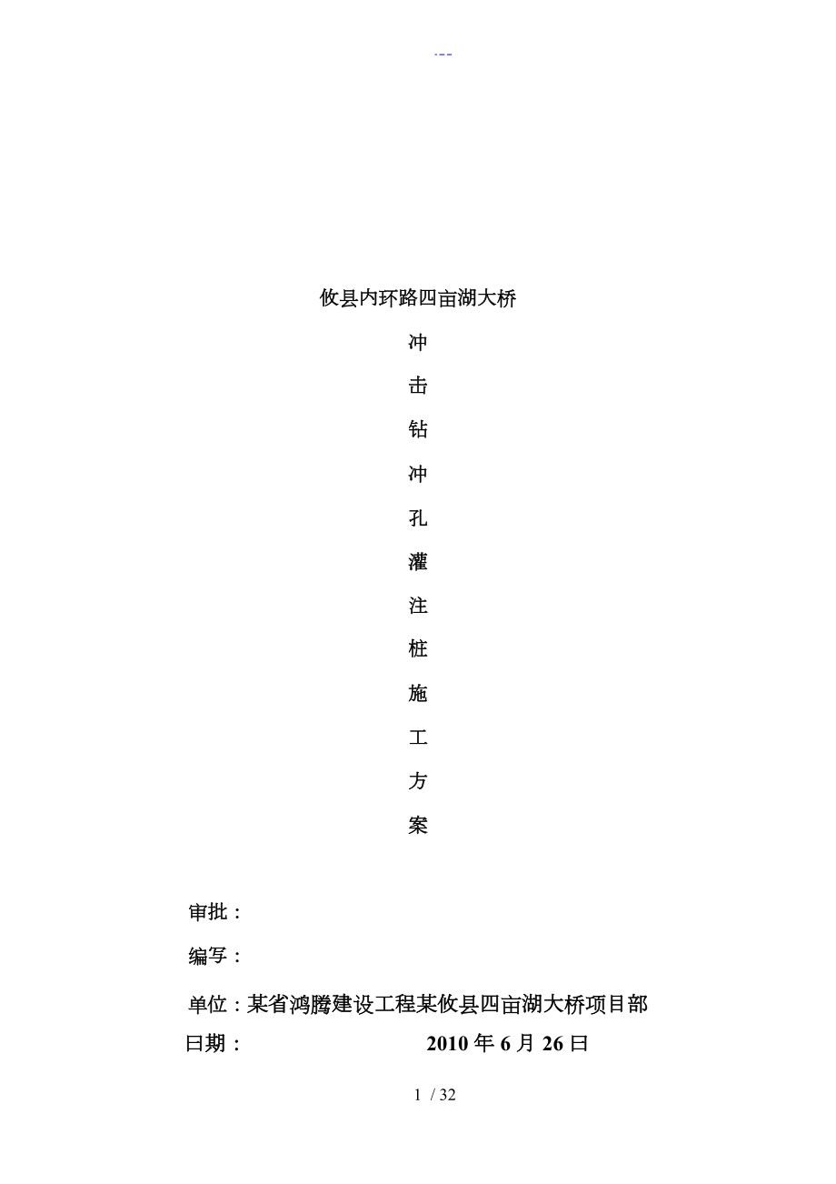 四亩湖大桥冲击钻孔灌注桩施工组织设计方案_第1页