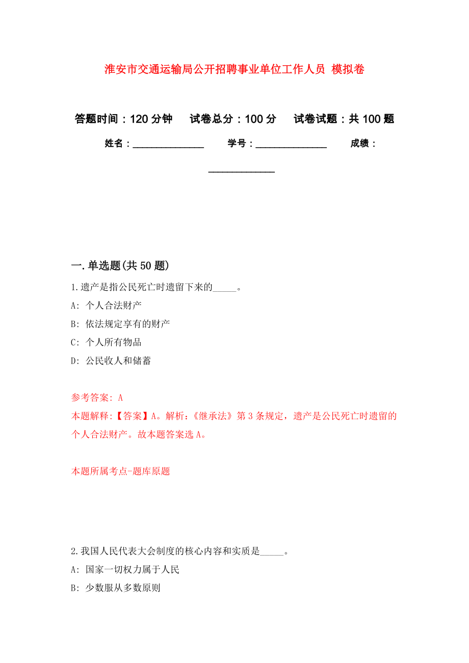 淮安市交通運(yùn)輸局公開招聘事業(yè)單位工作人員 練習(xí)題及答案（第2版）_第1頁