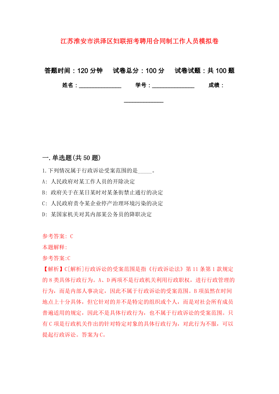 江苏淮安市洪泽区妇联招考聘用合同制工作人员练习题及答案（第6版）_第1页