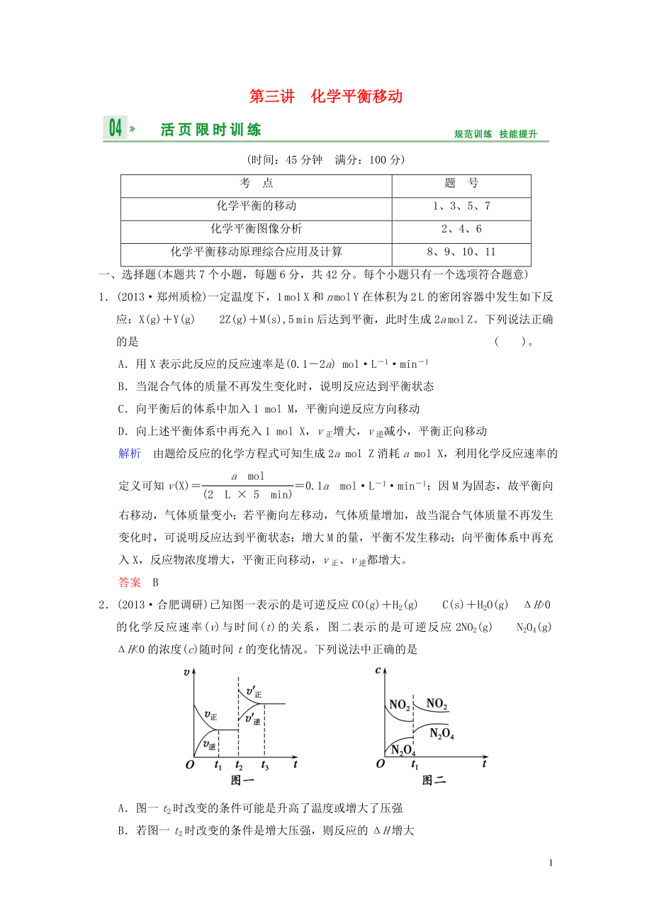 【創(chuàng)新設(shè)計(jì)】（四川專用）2014高考化學(xué)一輪復(fù)習(xí) 第7章 第3講 化學(xué)平衡移動(dòng)_第1頁