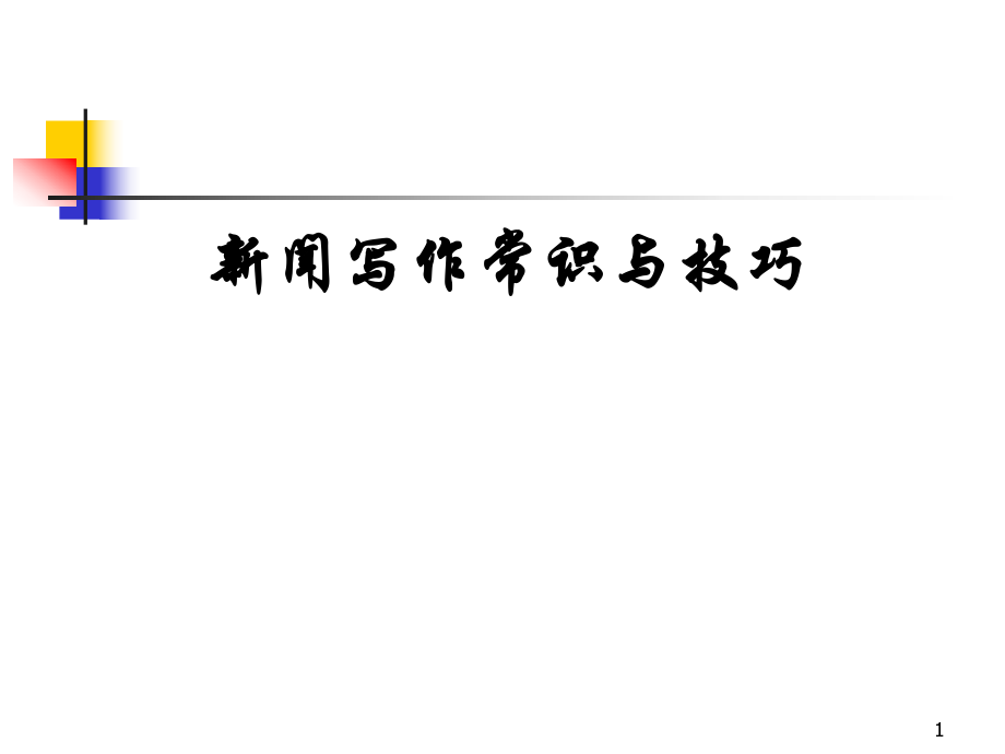 报道新闻常识及行文要素课件_第1页