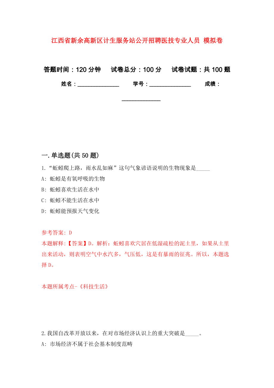 江西省新余高新區(qū)計(jì)生服務(wù)站公開招聘醫(yī)技專業(yè)人員 練習(xí)題及答案（第3版）_第1頁(yè)