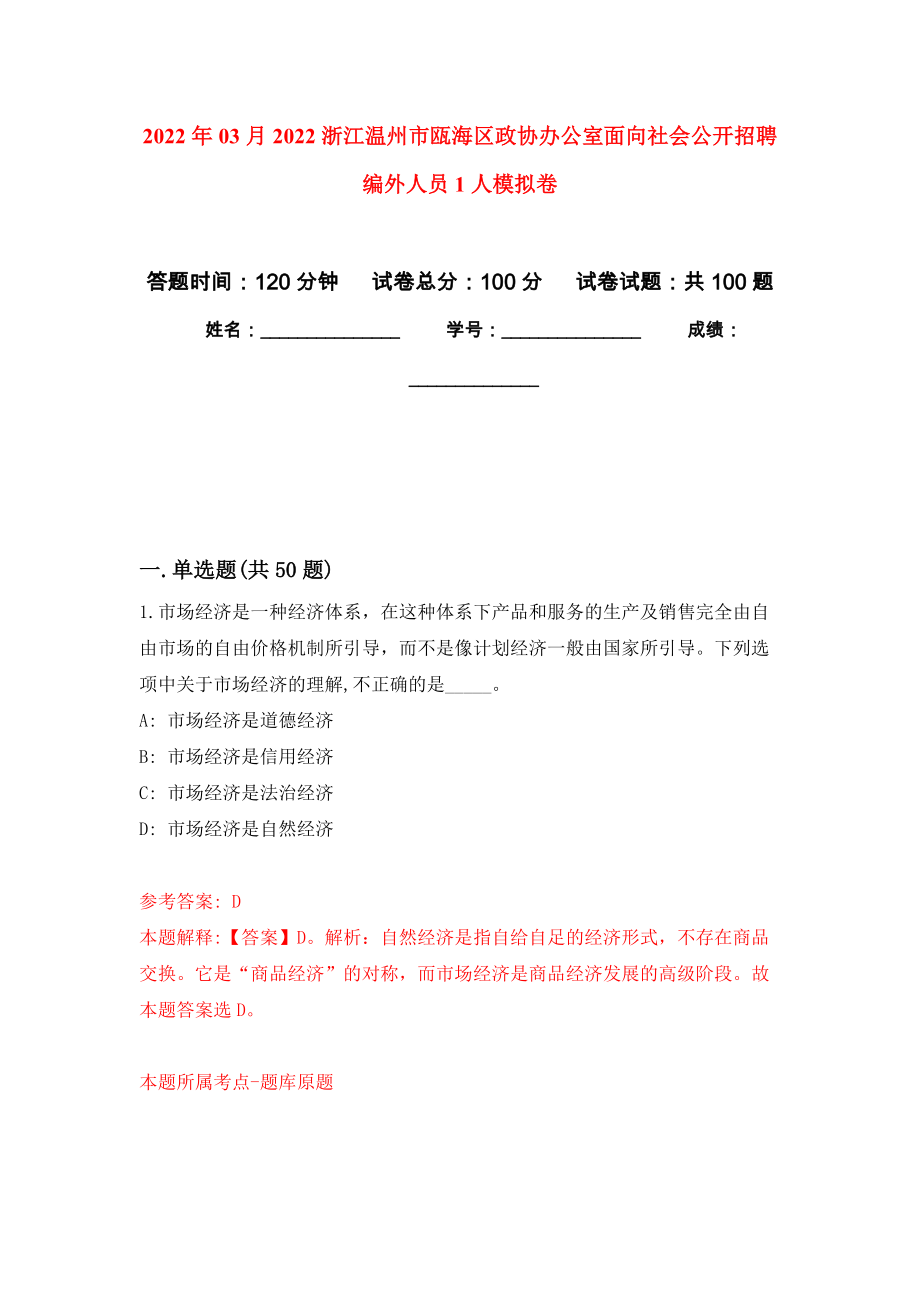 2022年03月2022浙江温州市瓯海区政协办公室面向社会公开招聘编外人员1人模拟强化卷及答案解析（第6套）_第1页