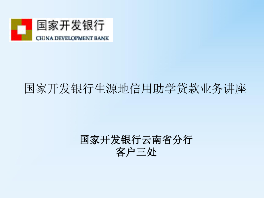 国家开发银行生源地信用助学贷款业务讲座_第1页