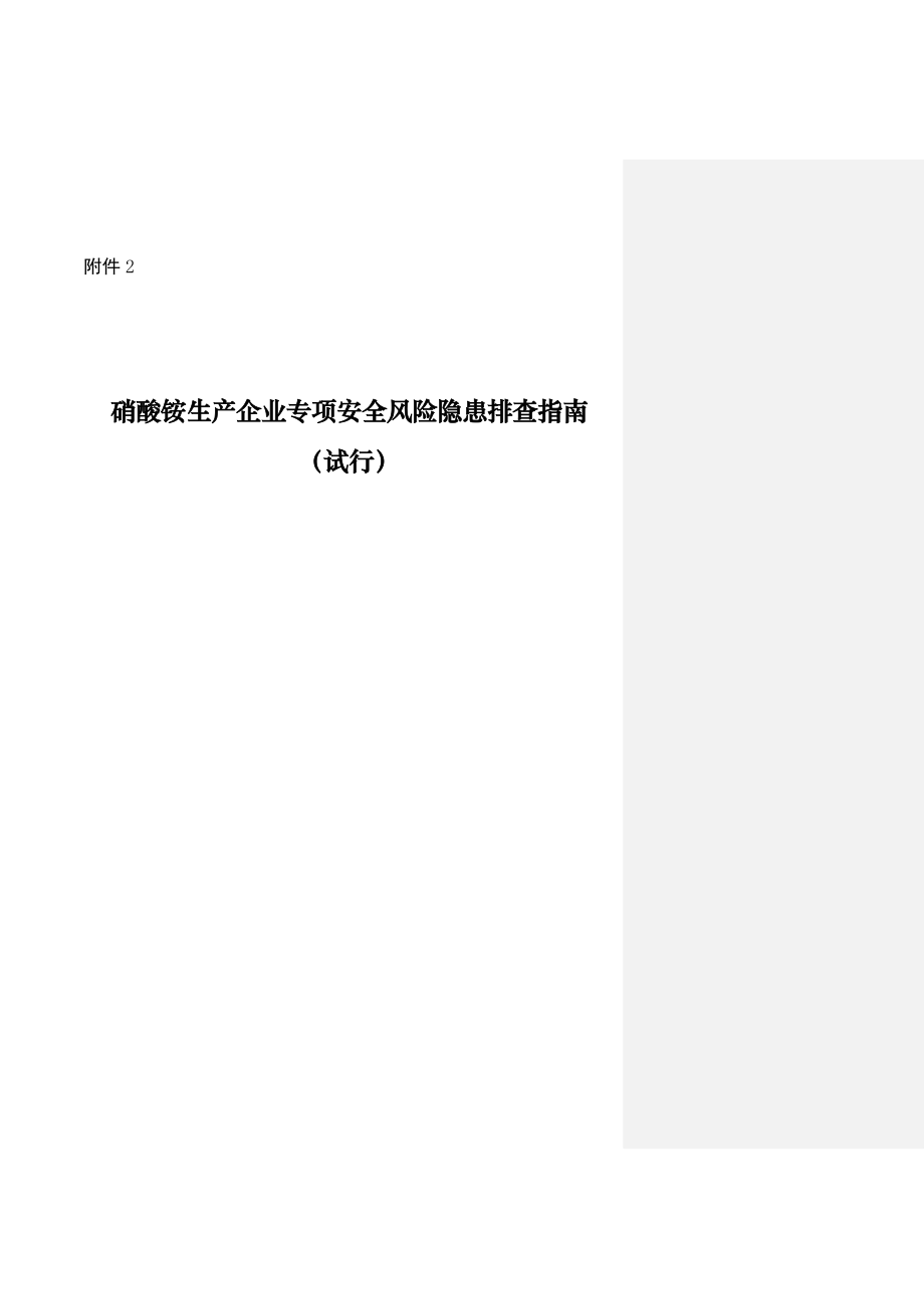 甘肃省硝酸铵生产企业专项安全风险隐患排查指南_第1页