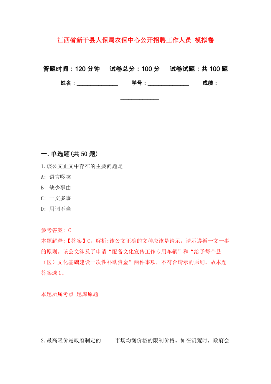 江西省新干縣人保局農(nóng)保中心公開招聘工作人員 練習(xí)題及答案（第6版）_第1頁