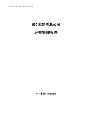 HID驱动电源公司经营管理报告【范文】