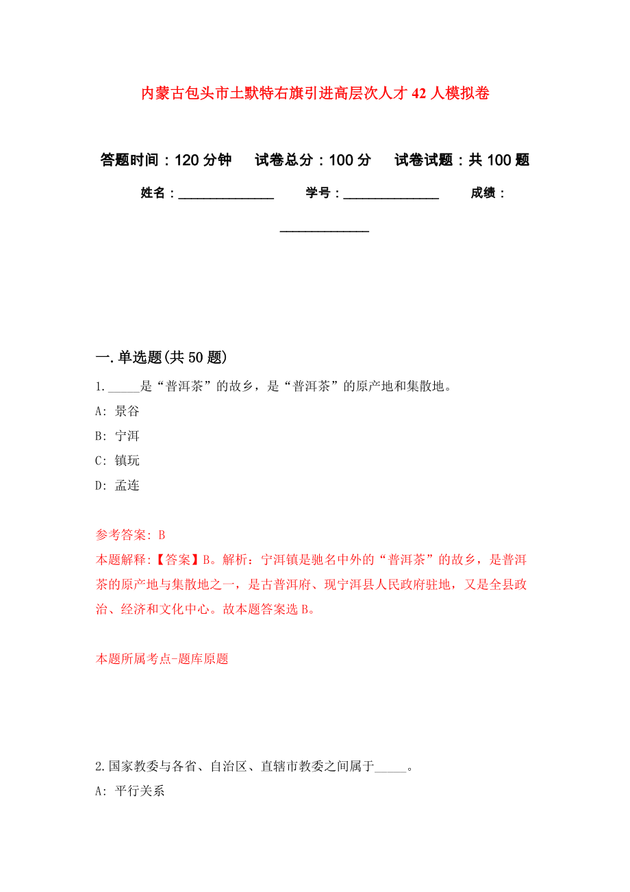 内蒙古包头市土默特右旗引进高层次人才42人模拟卷_第1页