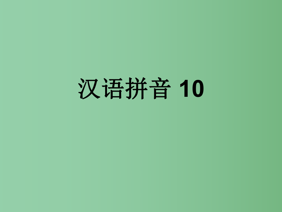 （秋季版）一年級(jí)語文上冊(cè) 漢語拼音10 ao ou iu課件5 新人教版_第1頁