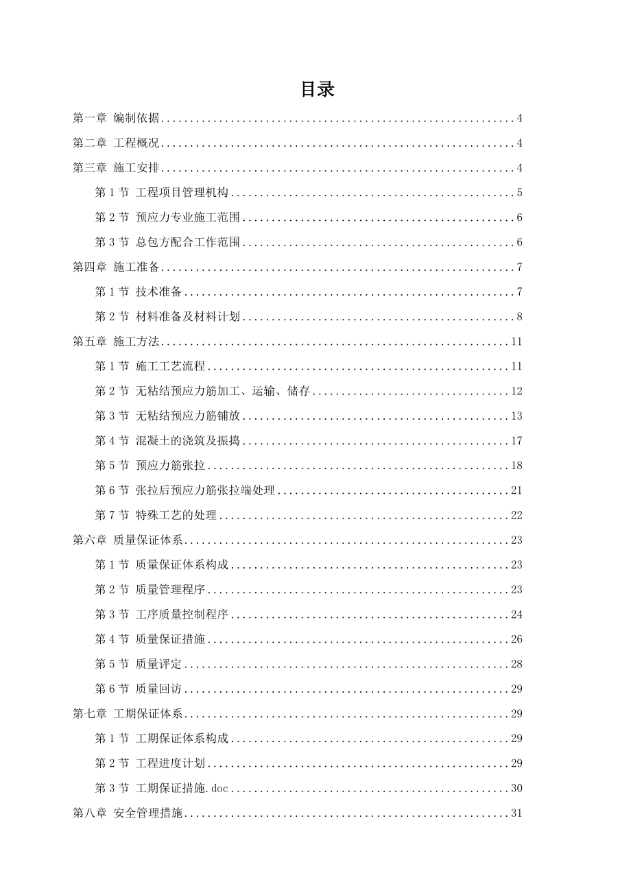 某住宅小区6号楼预应力施工方案_第1页