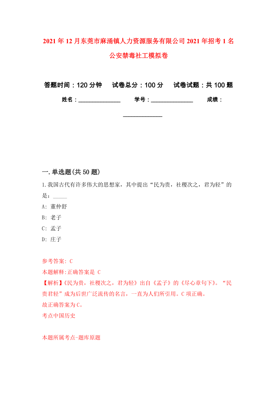 2021年12月东莞市麻涌镇人力资源服务有限公司2021年招考1名公安禁毒社工强化练习模拟卷及答案解析_第1页