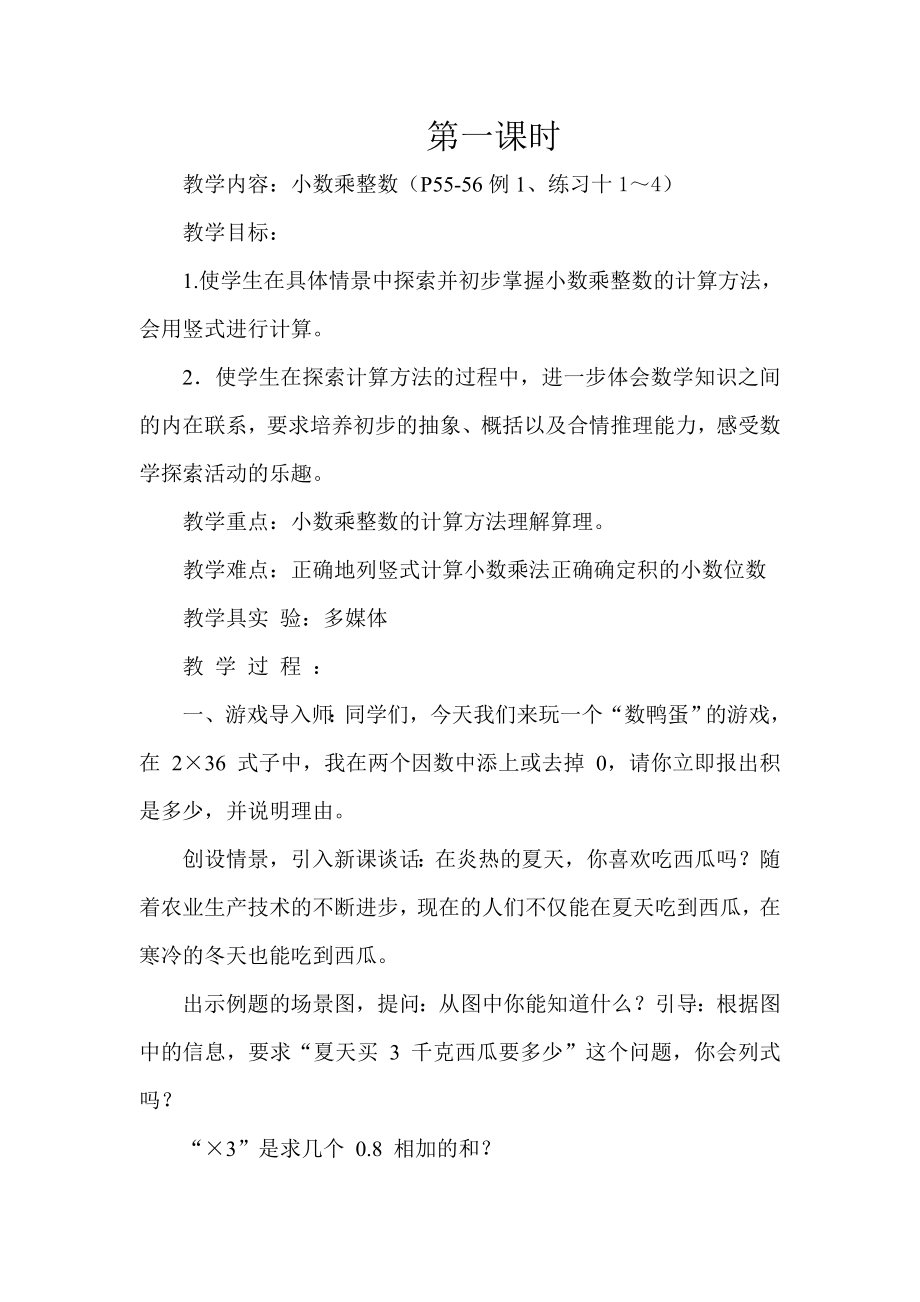 課題小數(shù)乘法和除法集體備課教案_第1頁