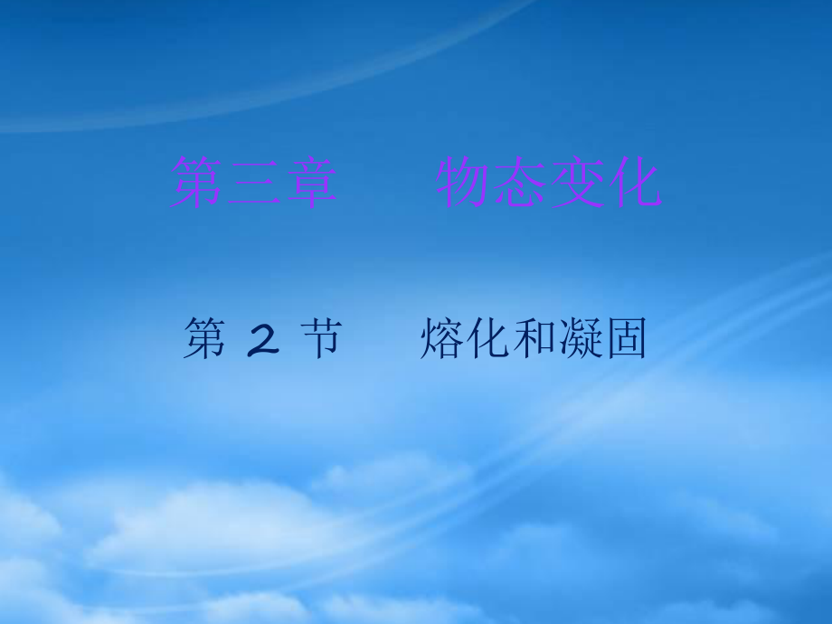 秋八級物理上冊 第三章 第2節(jié) 熔化和凝固習(xí)題課件 （新）新人教_第1頁