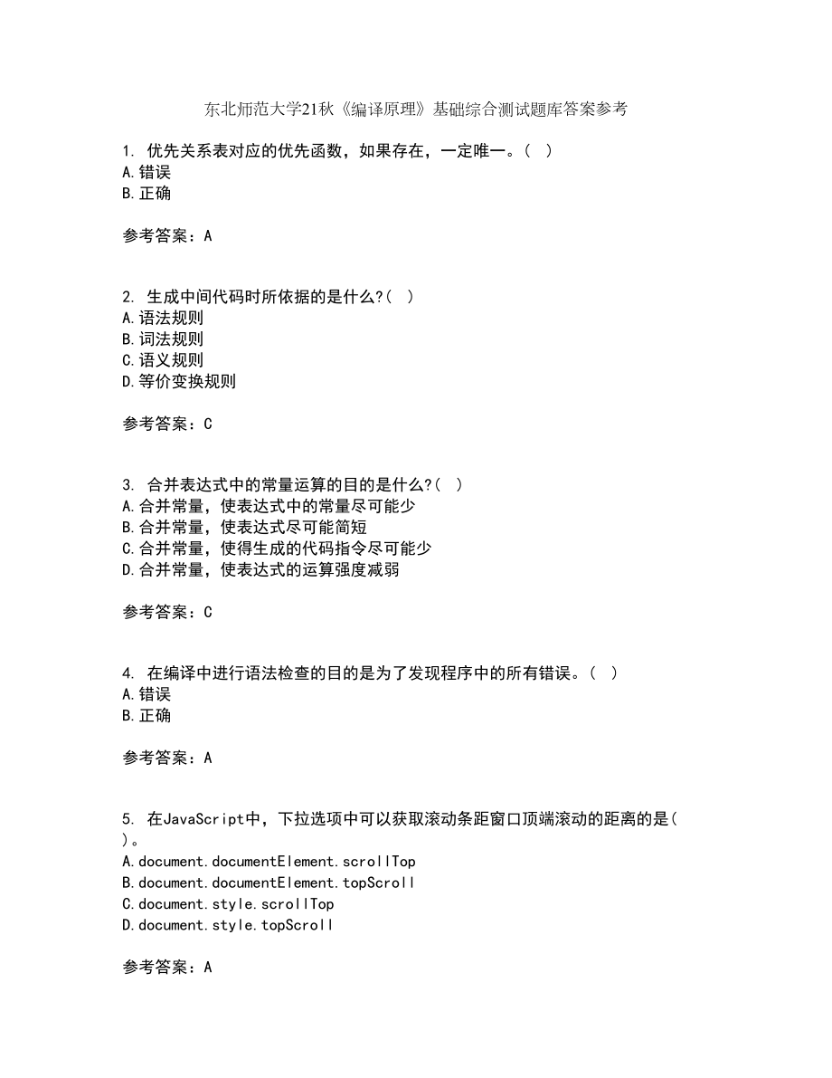 东北师范大学21秋《编译原理》基础综合测试题库答案参考11_第1页