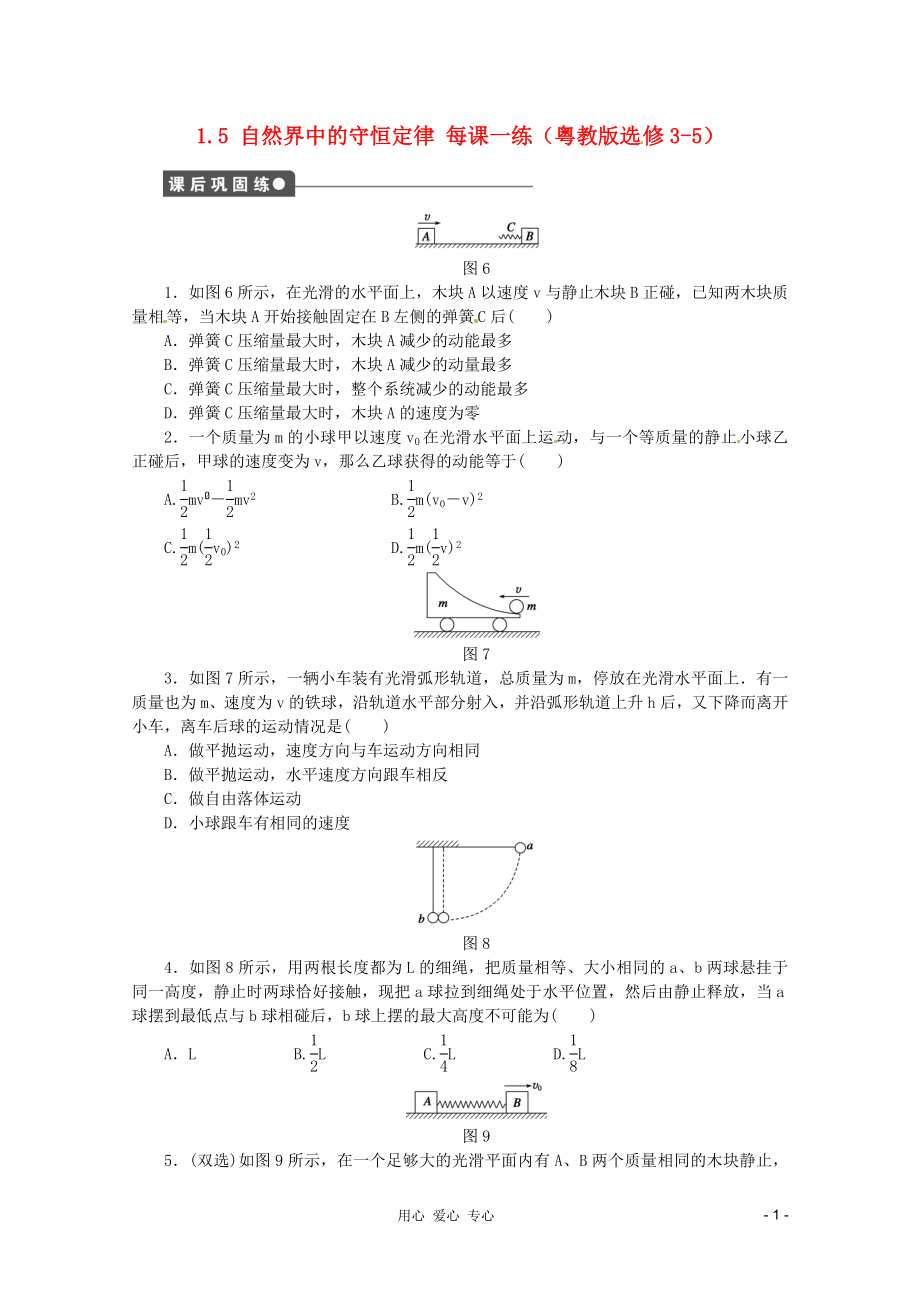 2012高中物理 1.5 自然界中的守恒定律每課一練 粵教版選修3-5_第1頁