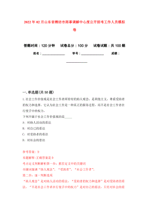 2022年02月山东省潍坊市商事调解中心度公开招考工作人员公开练习模拟卷（第2次）